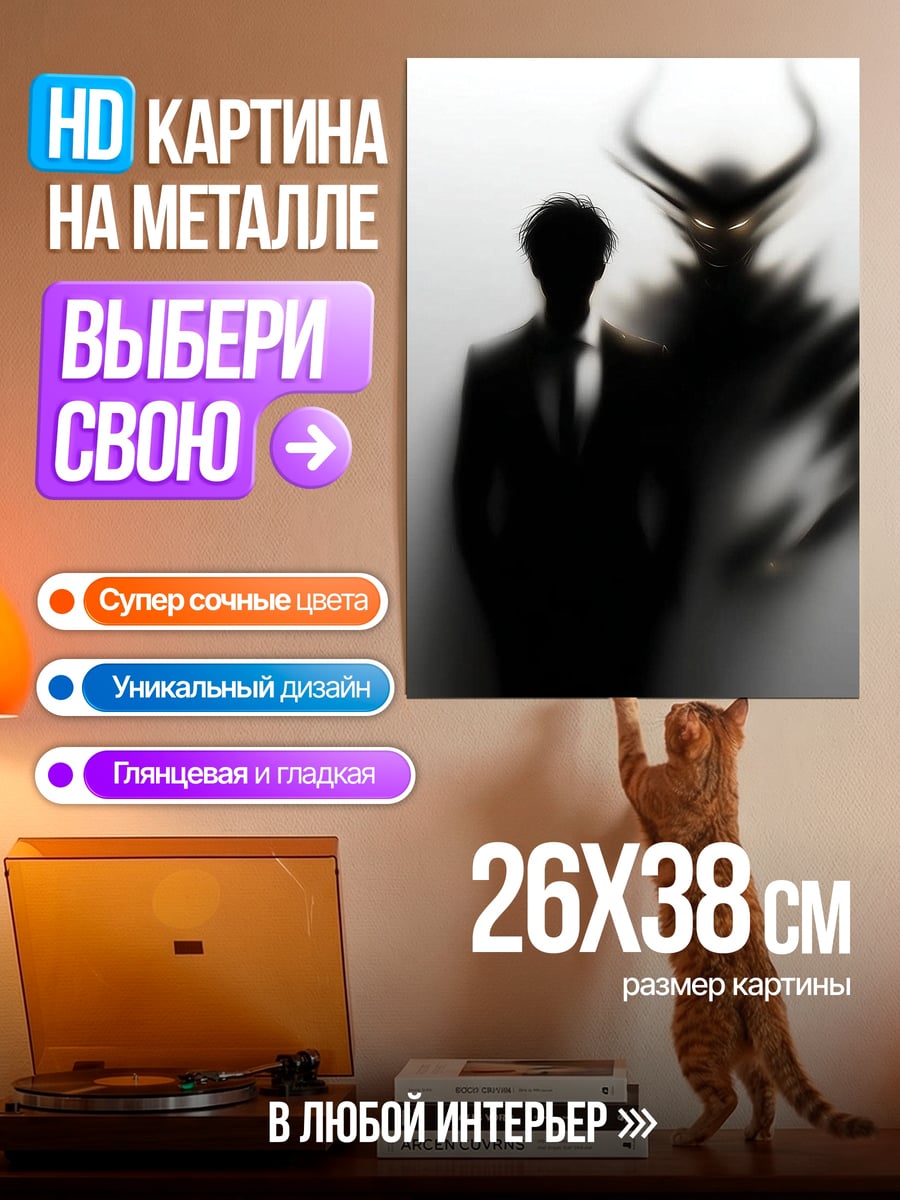 Картина на металле Тень демона