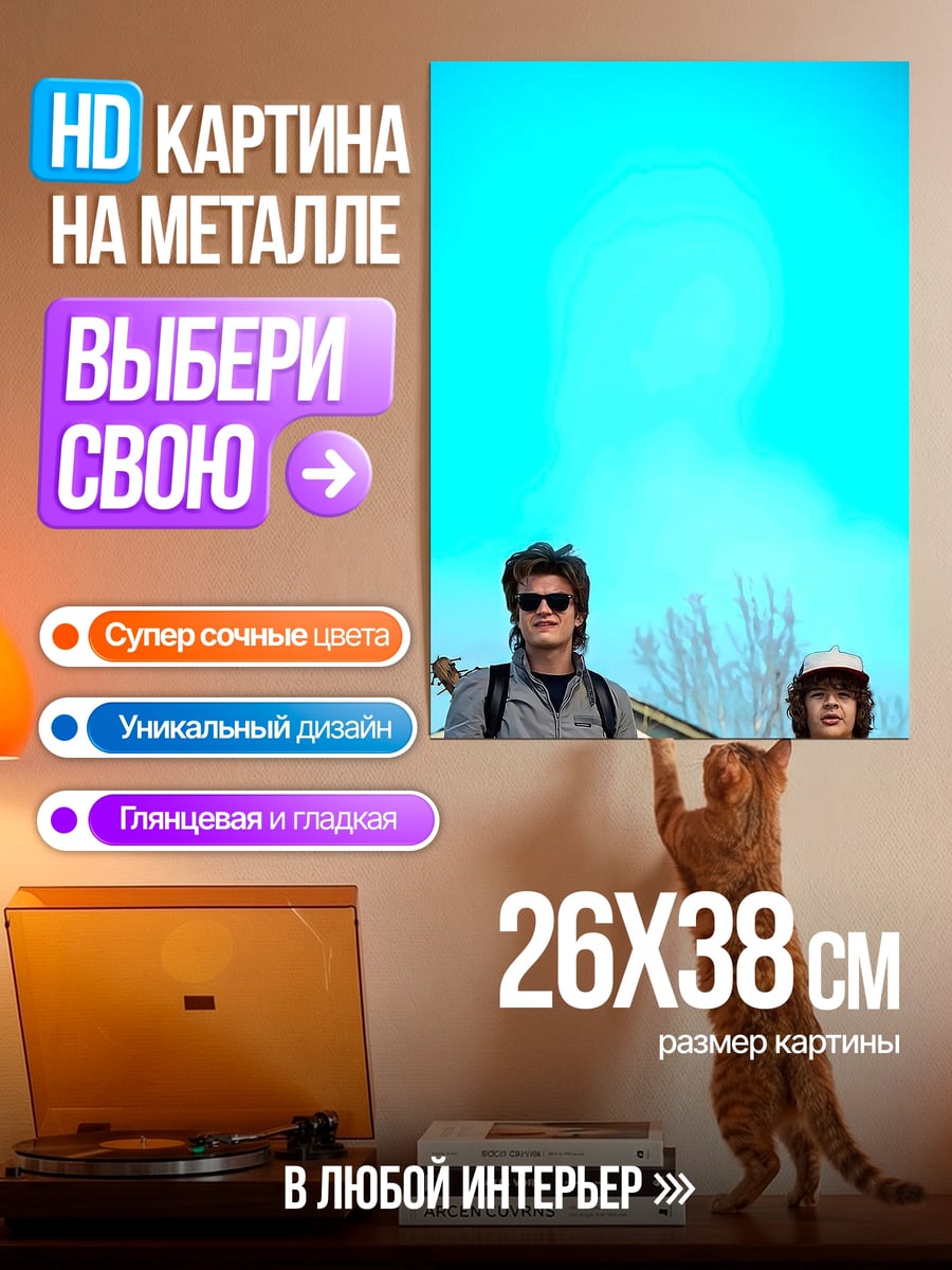 Картина на металле Стив и Дастин