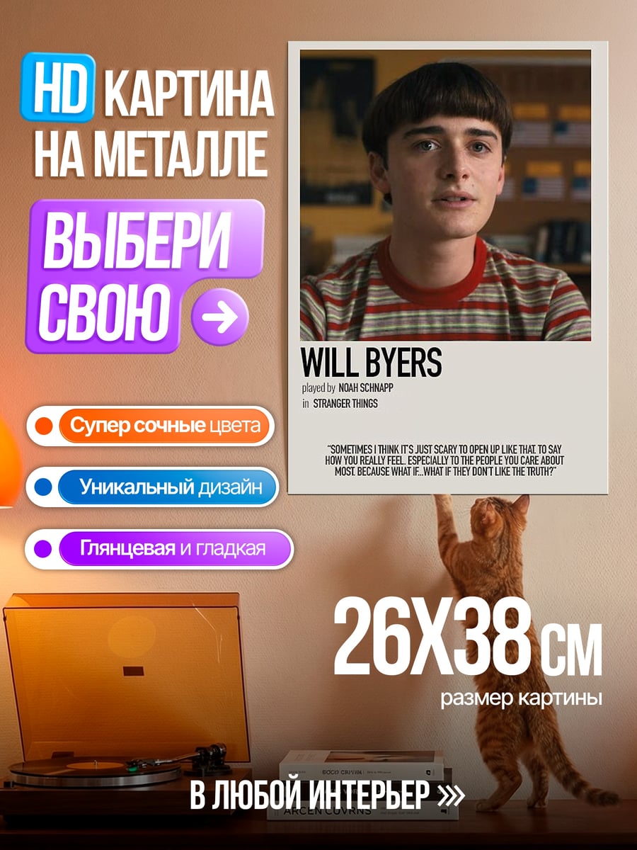 Картина на металле Уилл Байерс