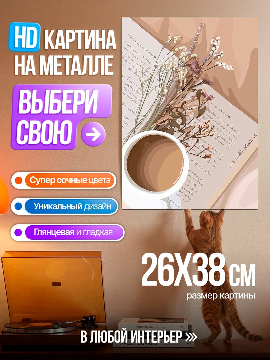 Картина на металле Кофе и сухоцветы