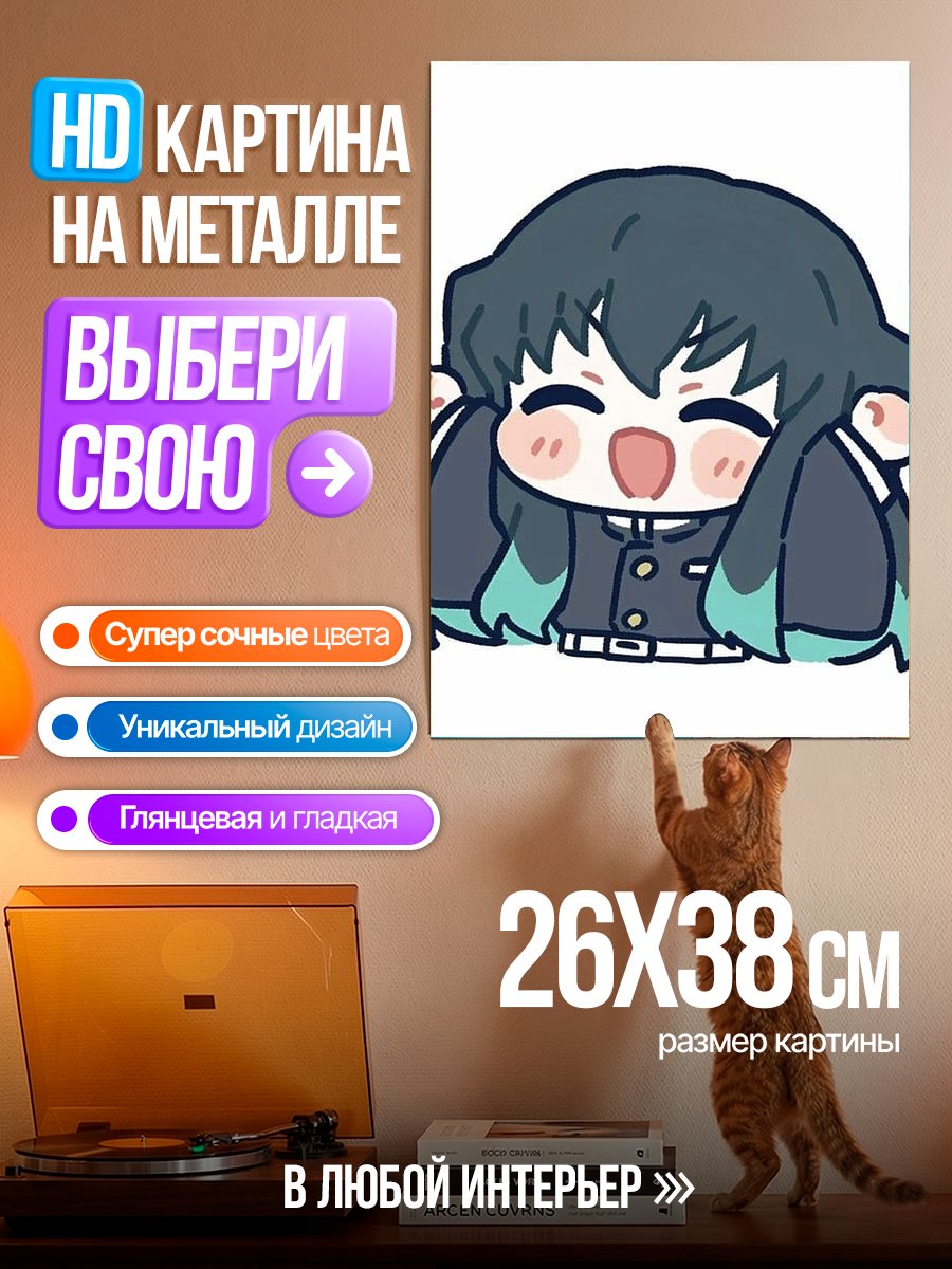 Картина на металле Муичиро Токито радость