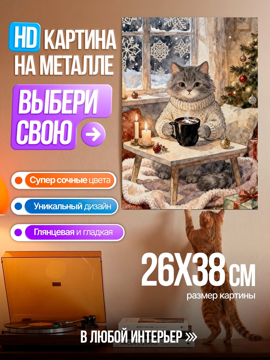 Картина на металле Кошка с кофе