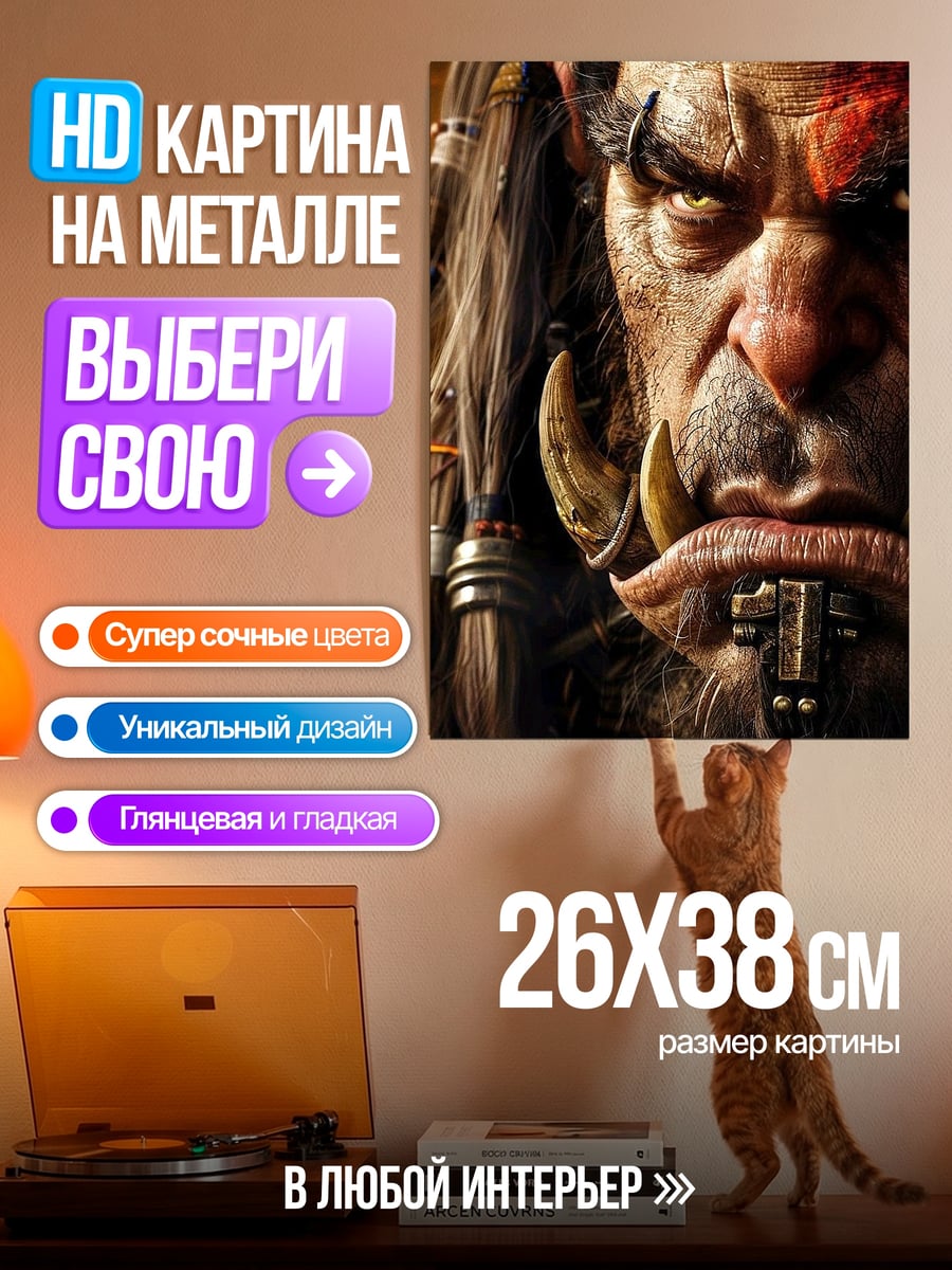 Картина на металле Орк из Варкрафта