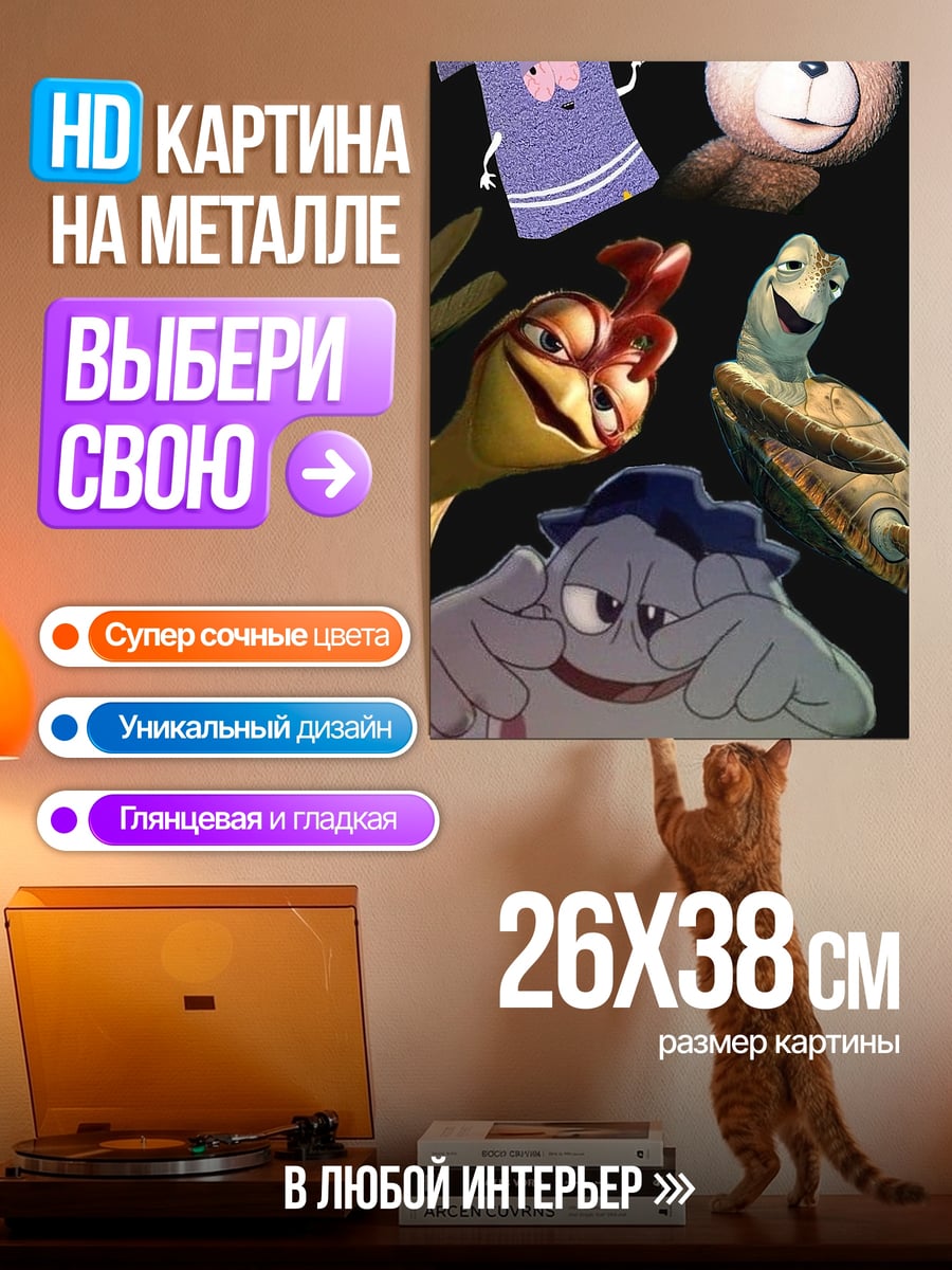 Картина на металле Друзья из мультфильма