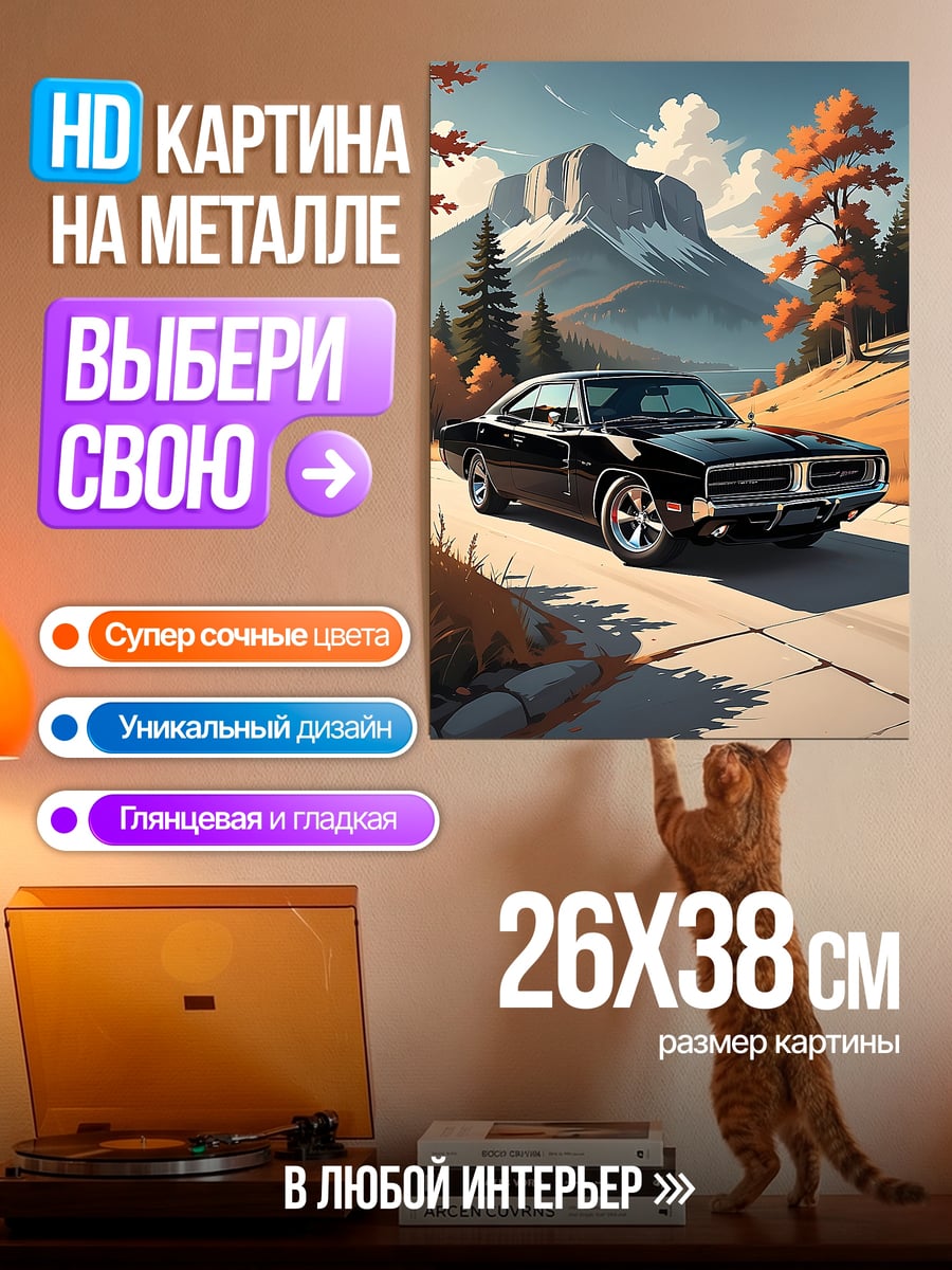 Картина на металле Черный маслкар в горах