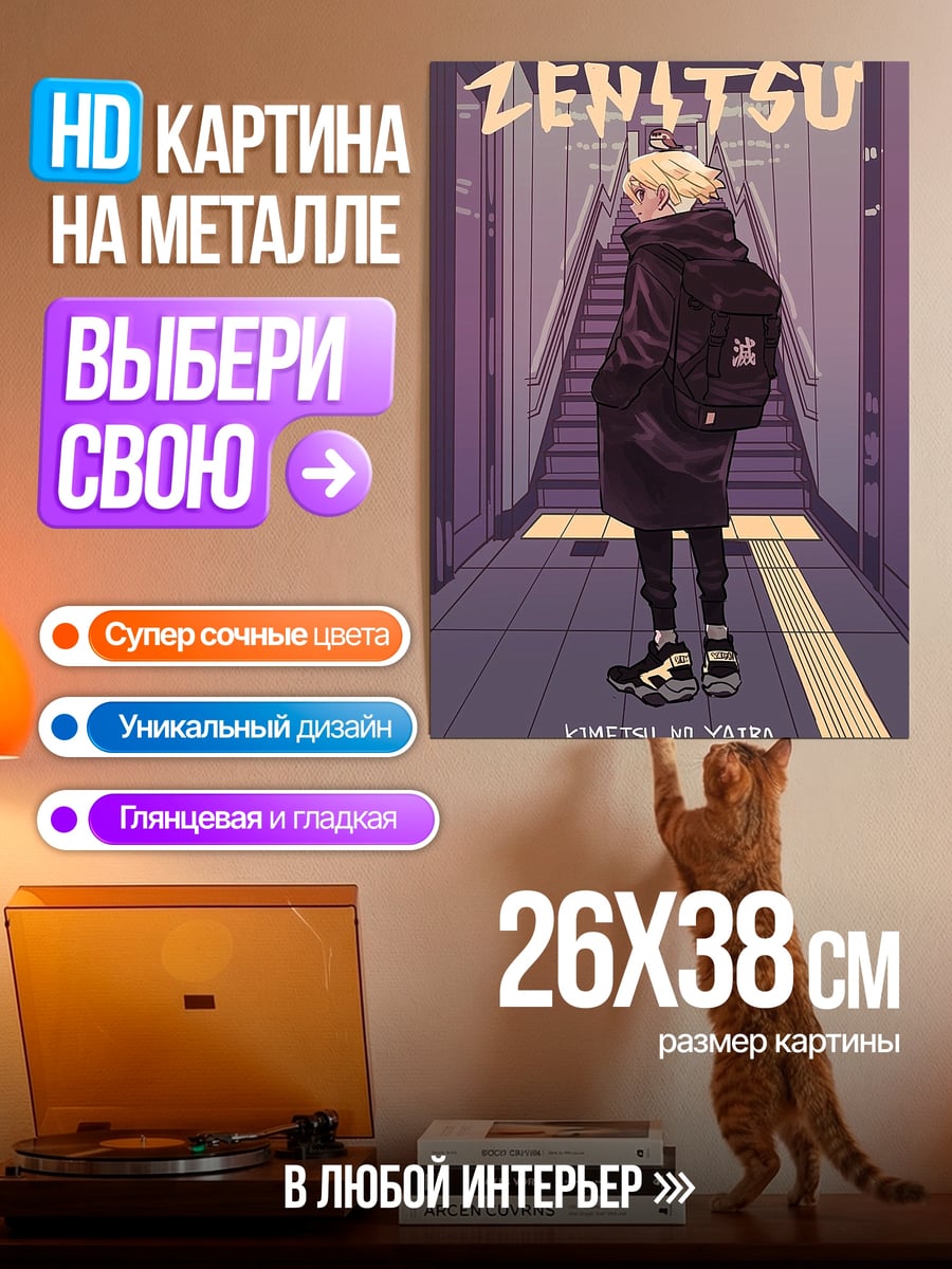 Картина на металле Зеницу Кимэцу но Яиба