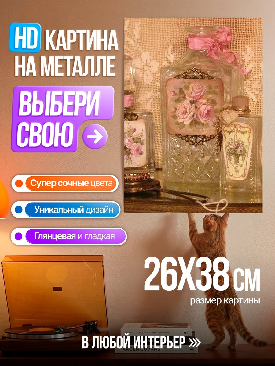 Картина на металле Флакончики духов с розами