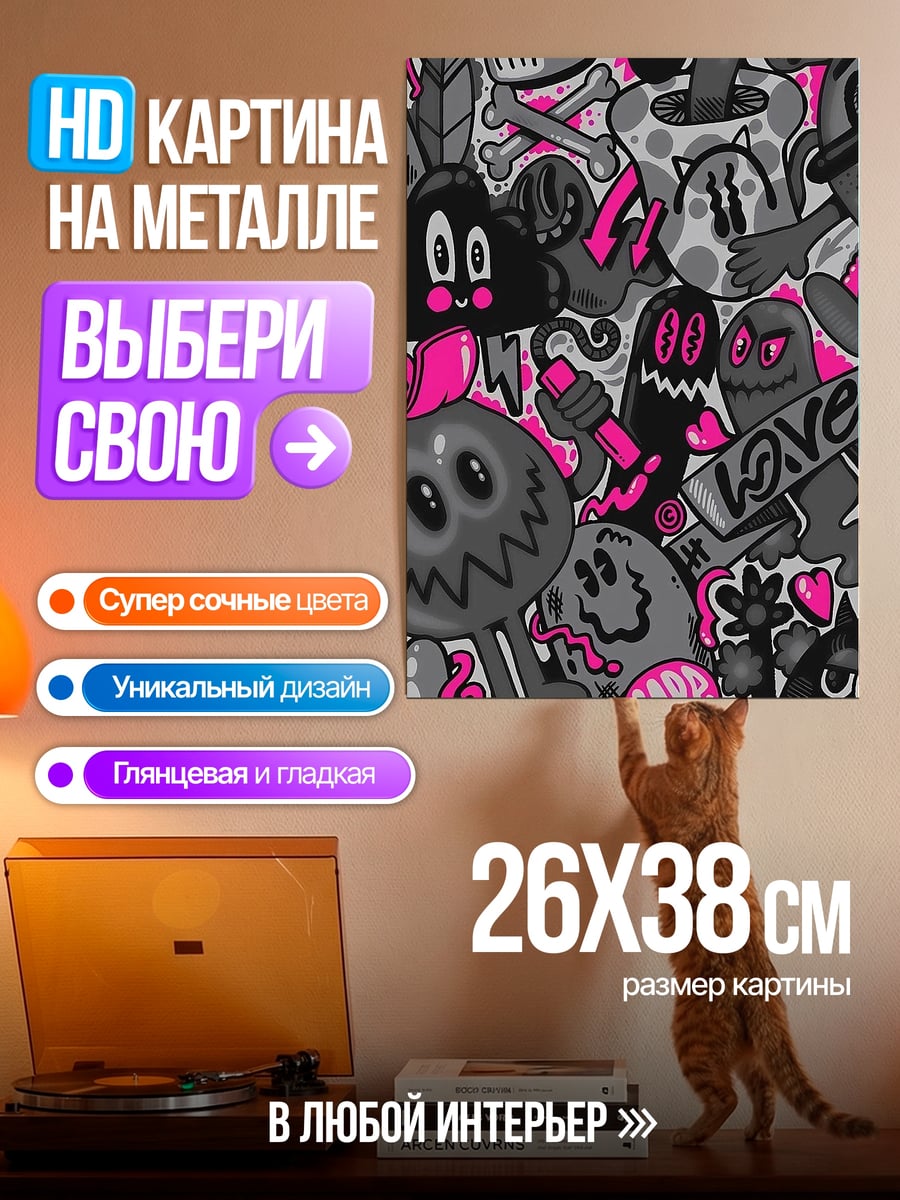 Картина на металле Граффити монстры и любовь