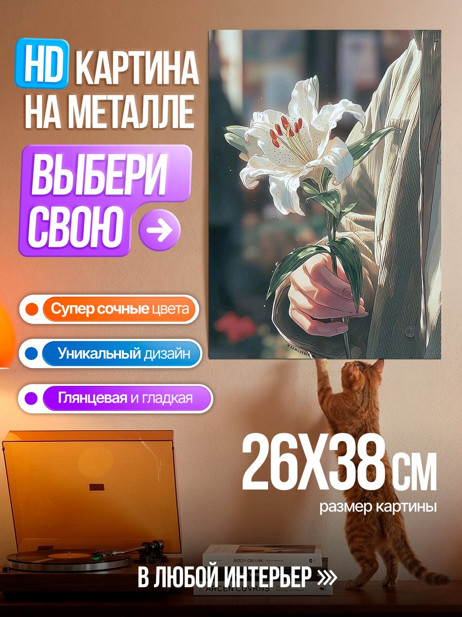 Картина на металле Рука с лилией