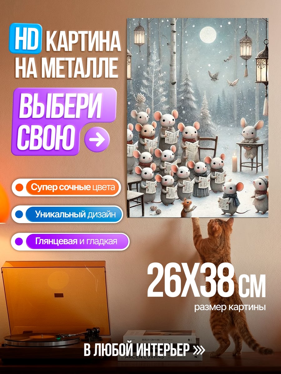 Картина на металле Мыши поют хором