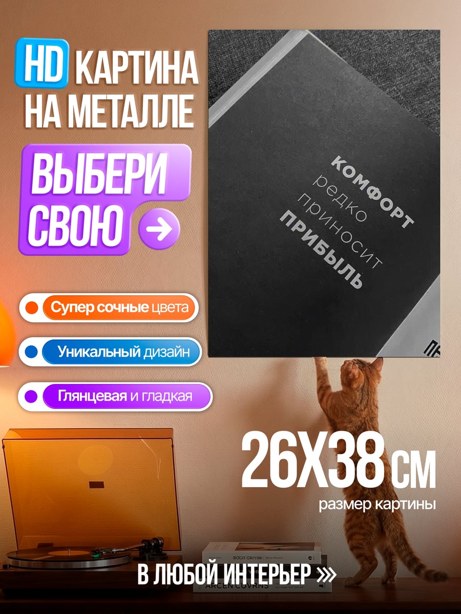 Картина на металле Комфорт приносит прибыль