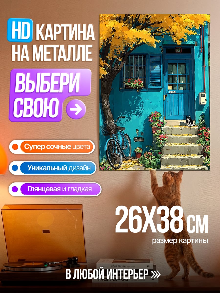 Картина на металле Синий дом с цветами