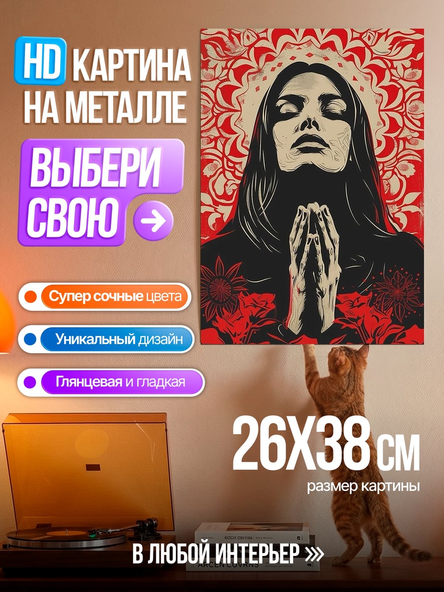 Картина на металле Молящаяся женщина