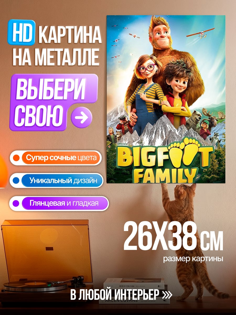 Картина на металле Семейка Бигфутов