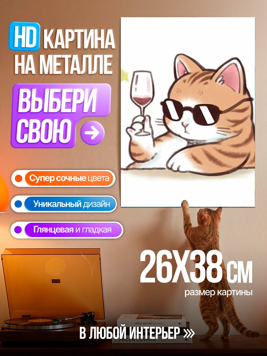Картина на металле Кот с бокалом