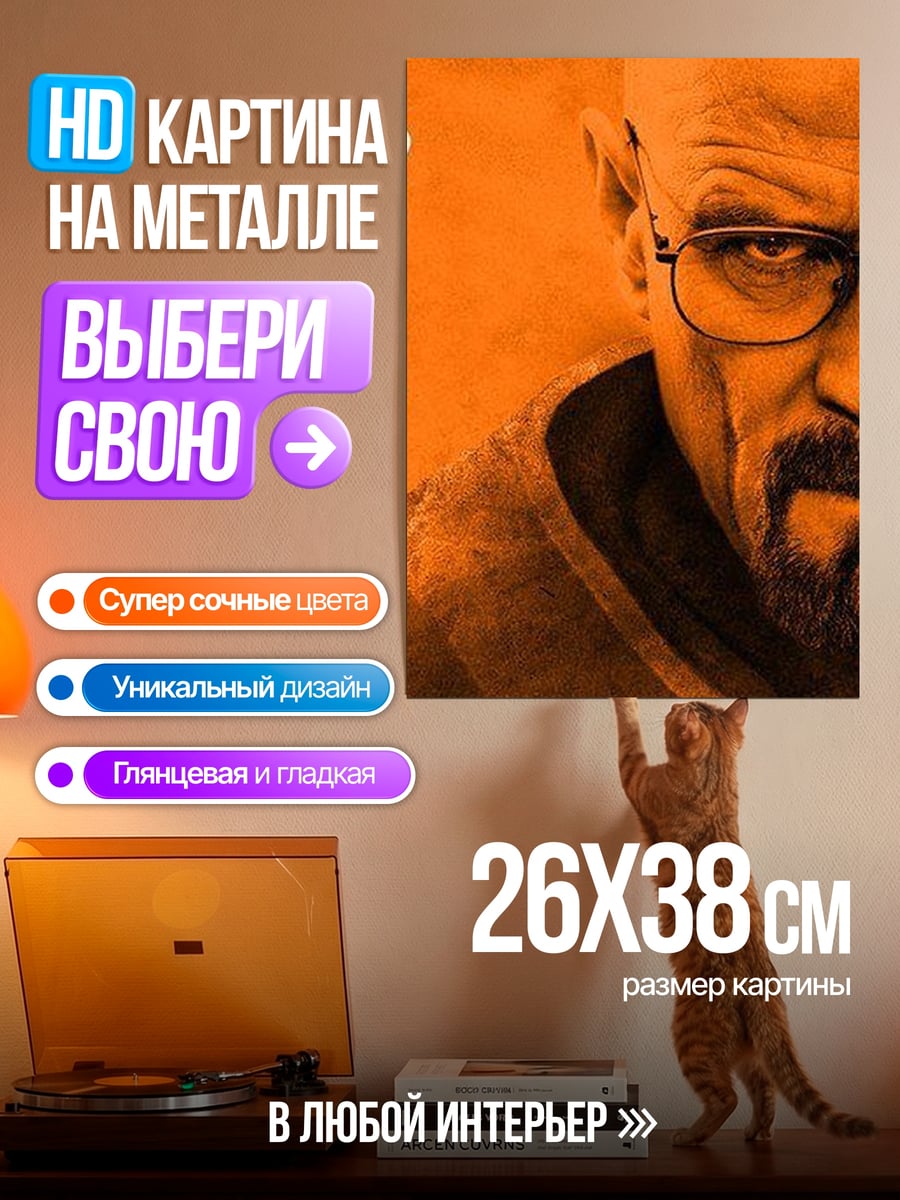 Картина на металле Уолтер Уайт оранжевый