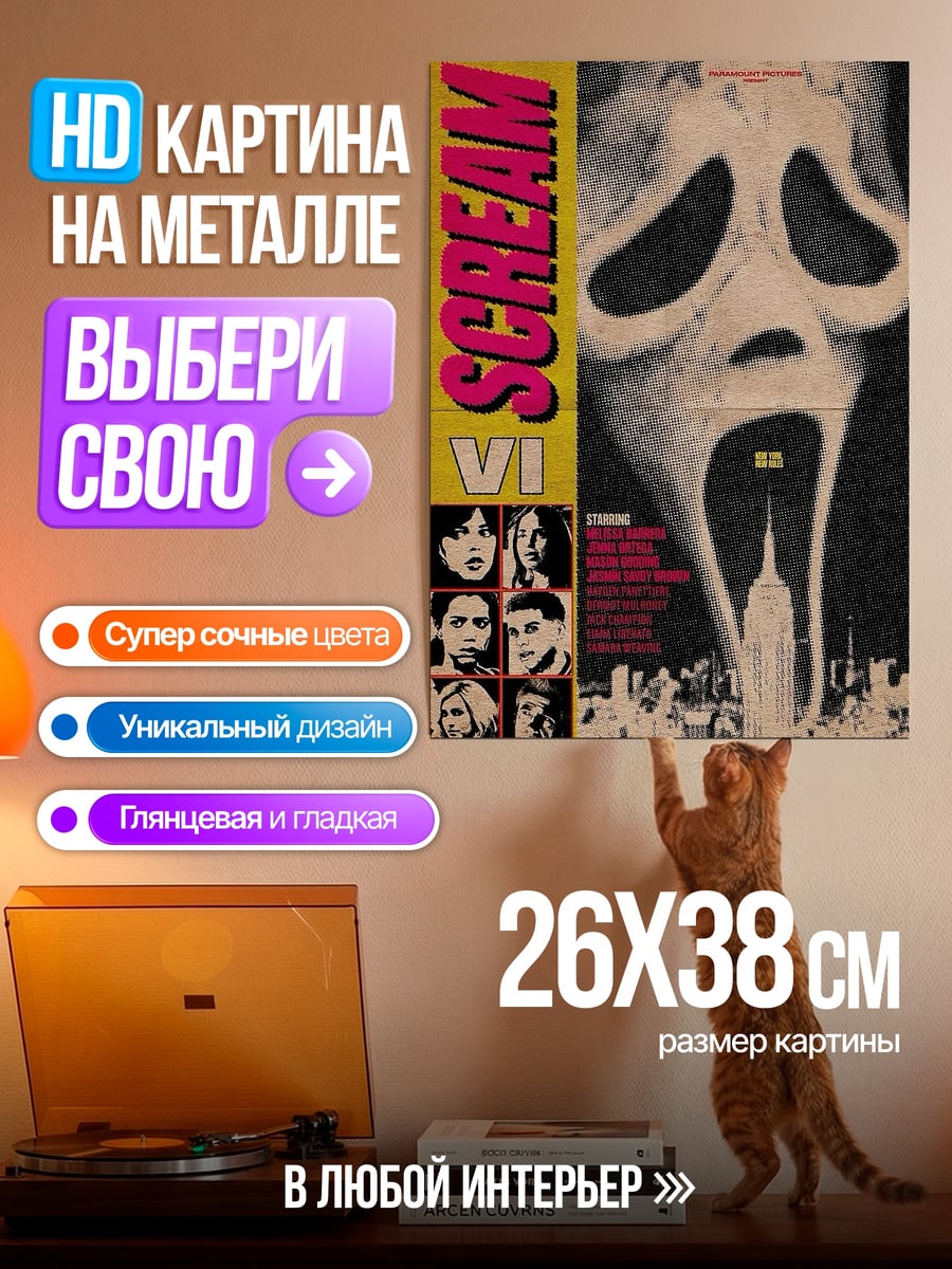 Картина на металле Крик маска ужаса