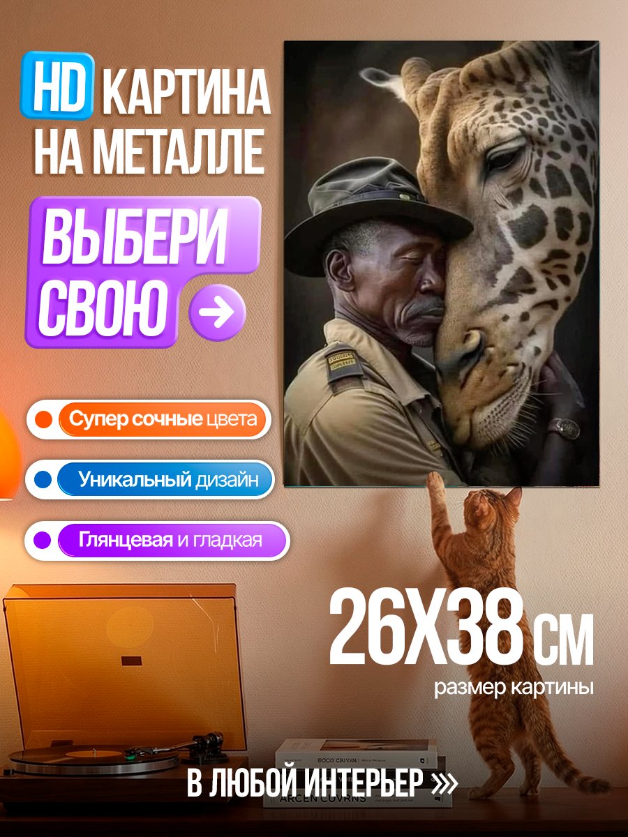 Картина на металле Дружба человека и жирафа