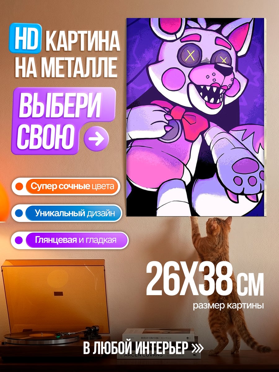 Картина на металле Фантайм Фокси аниматроник