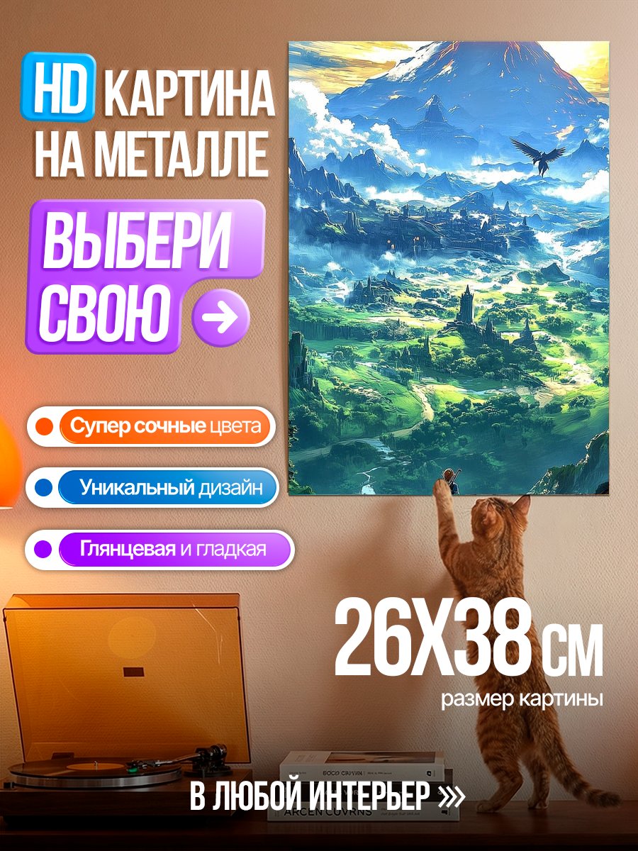 Картина на металле Зельда на горе