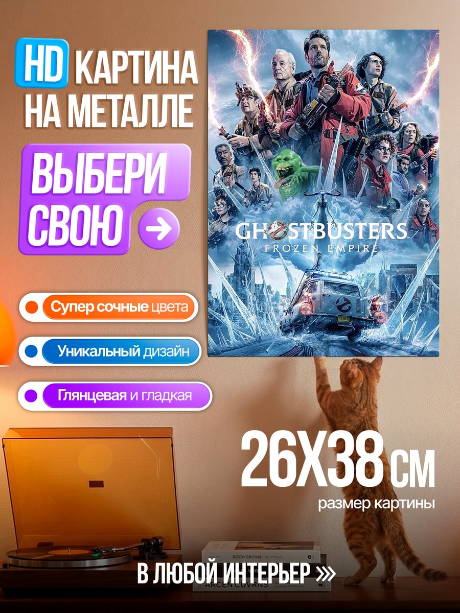 Картина на металле Охотники за привидениями