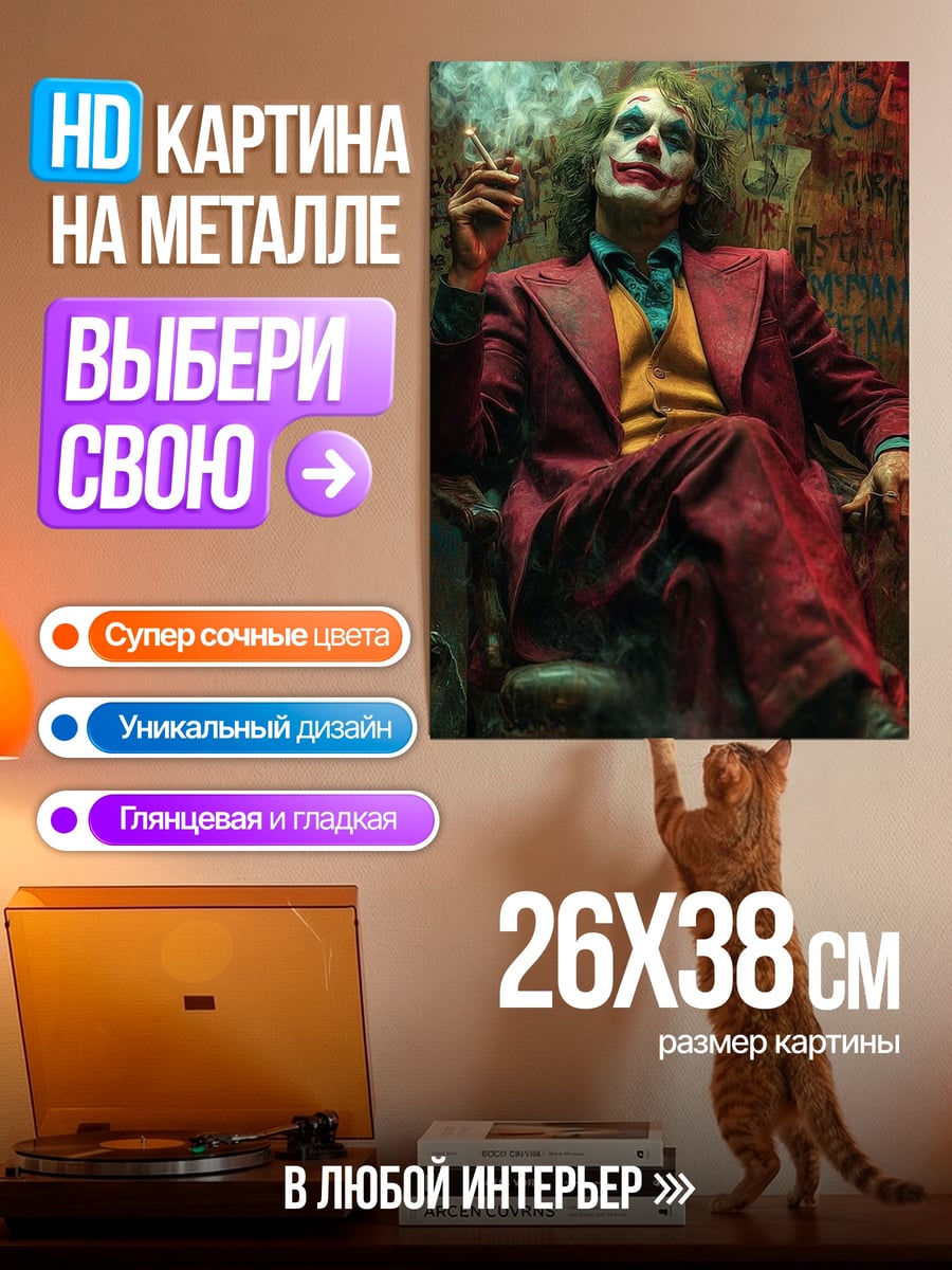 Картина на металле Джокер курит