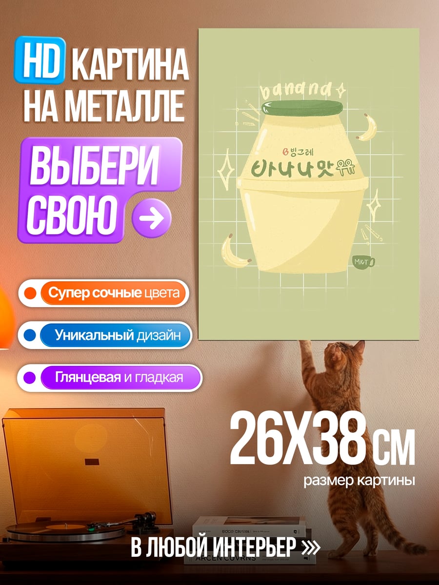 Картина на металле Банановый напиток