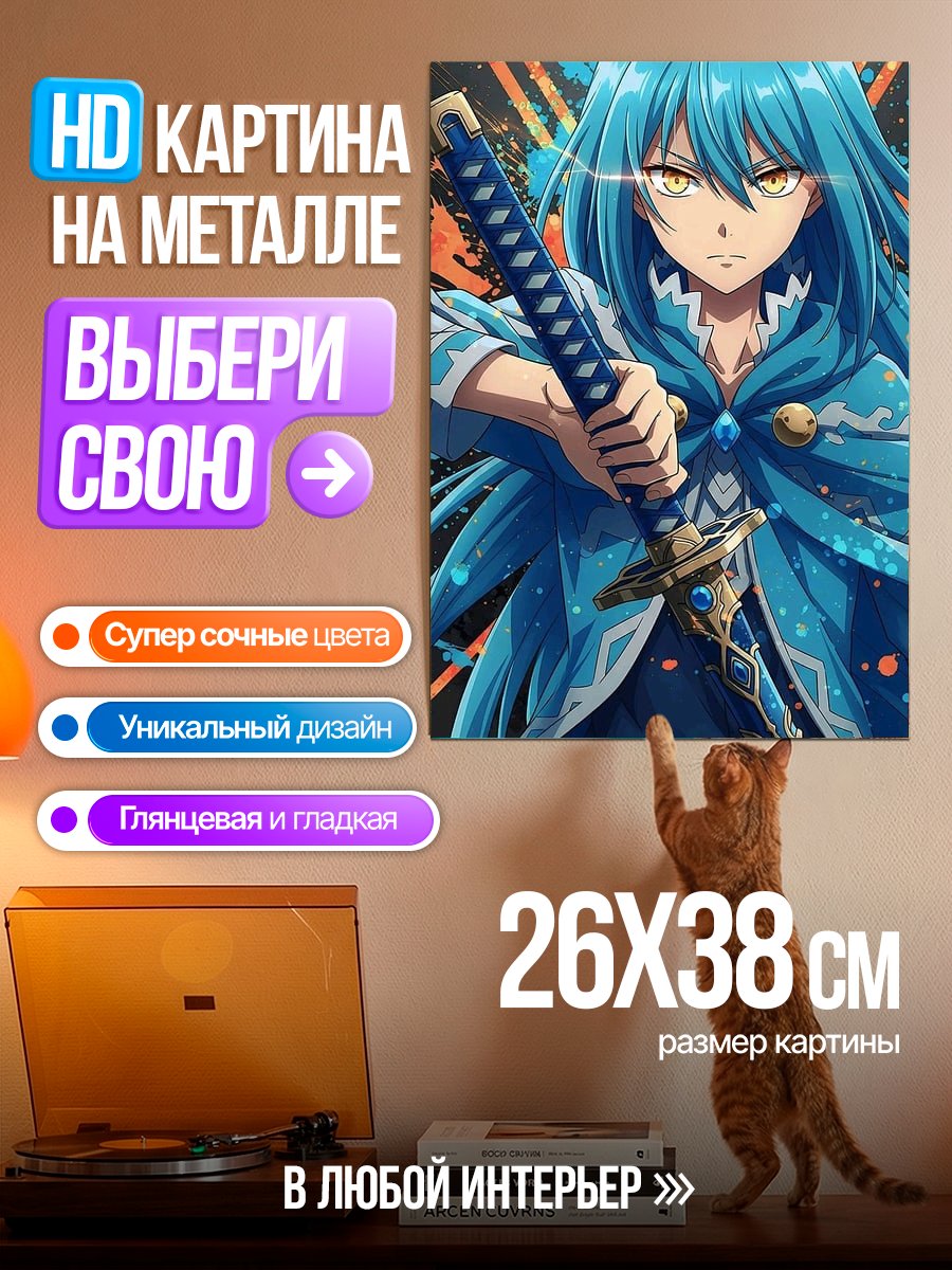Картина на металле Римуру Темпест клинок