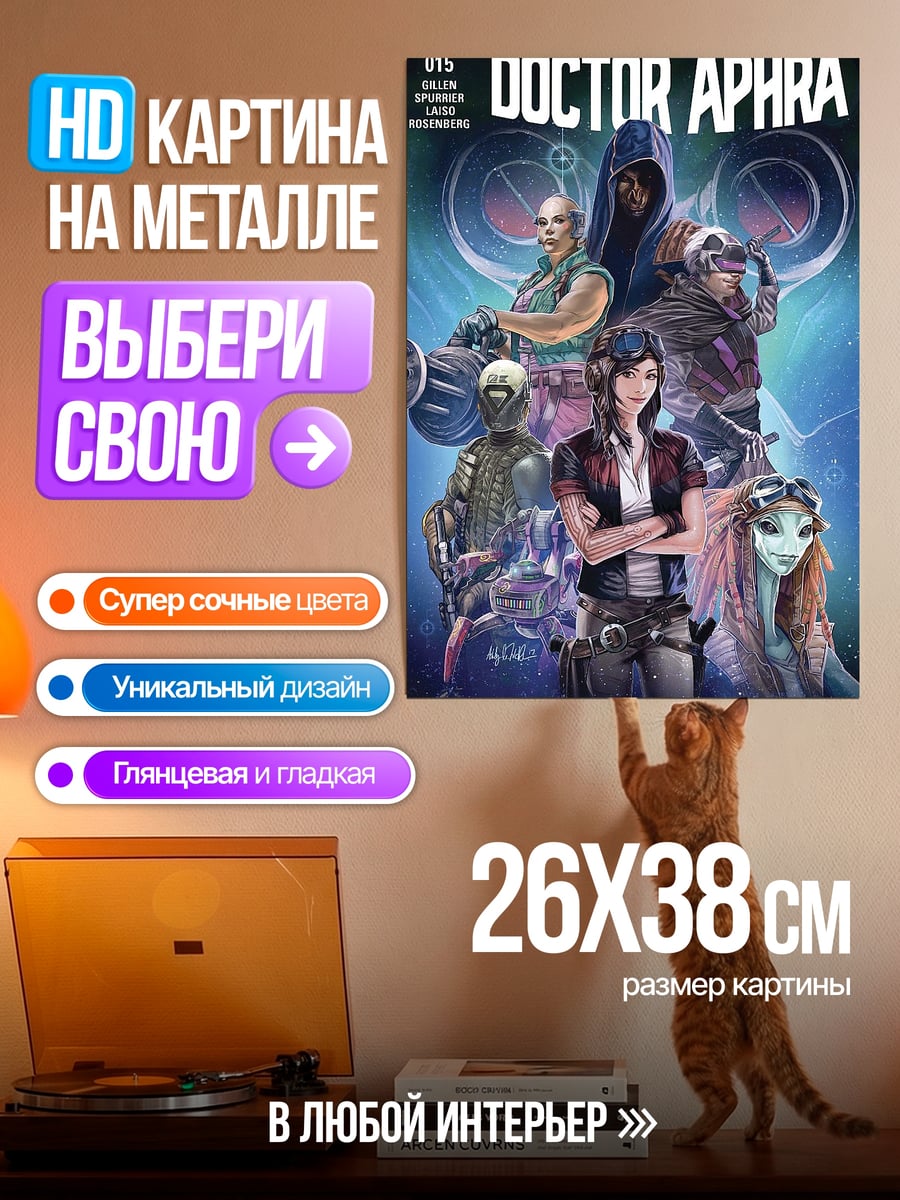 Картина на металле Доктор Афра Звездные Войны
