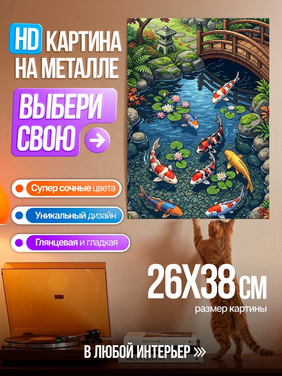 Картина на металле Японский сад с карпами