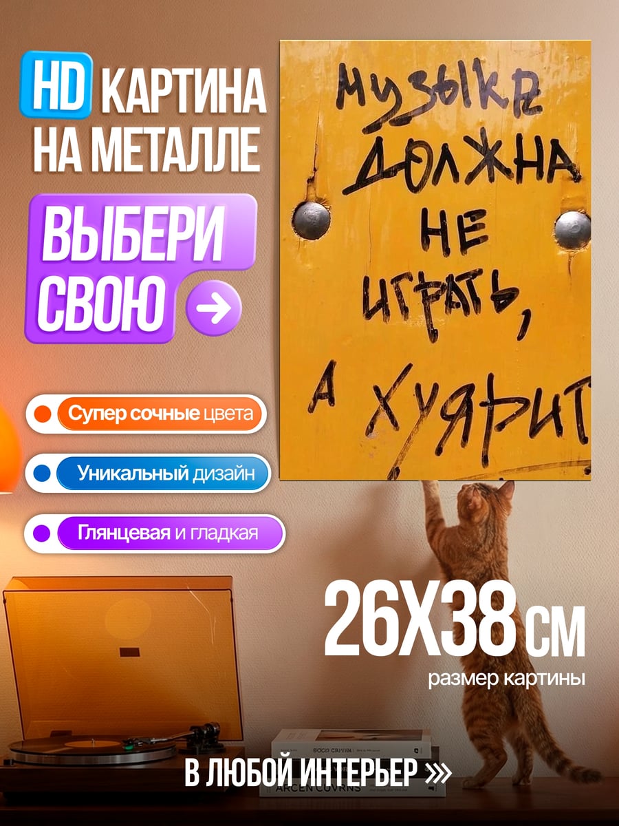 Картина на металле Музыка должна хуярить