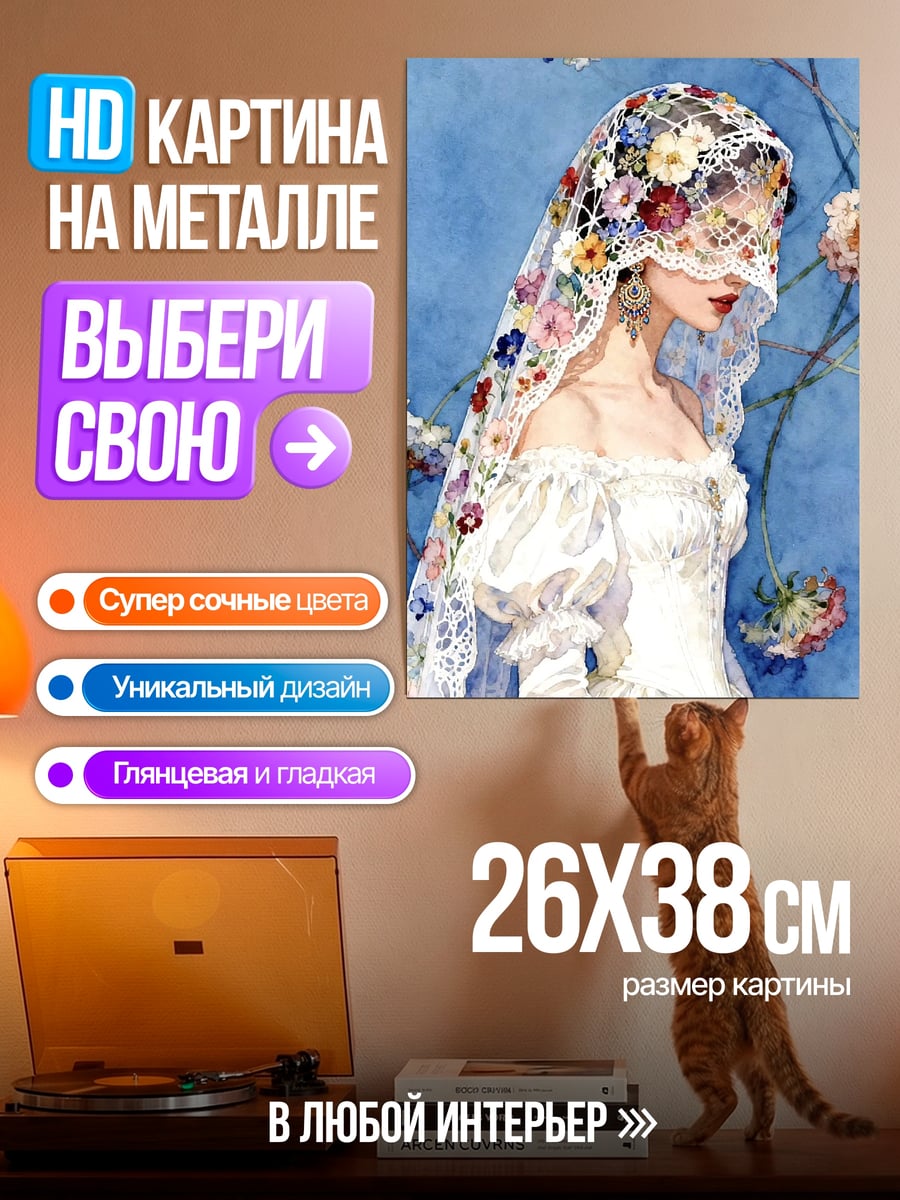 Картина на металле Невеста в цветах
