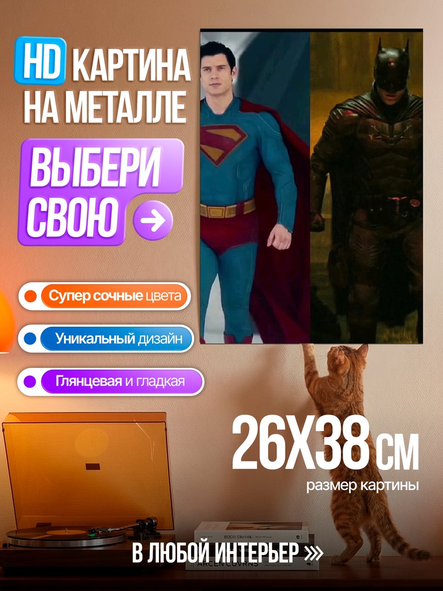 Картина на металле Супермен против Бэтмена