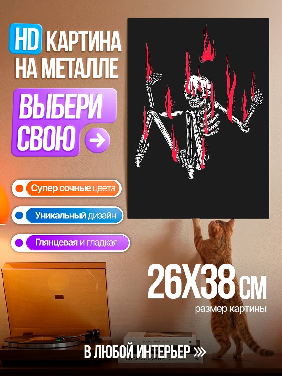 Картина на металле Скелет в огне