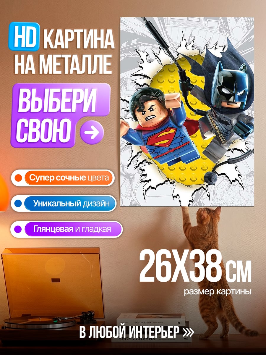 Картина на металле Лего Бэтмен Супермен
