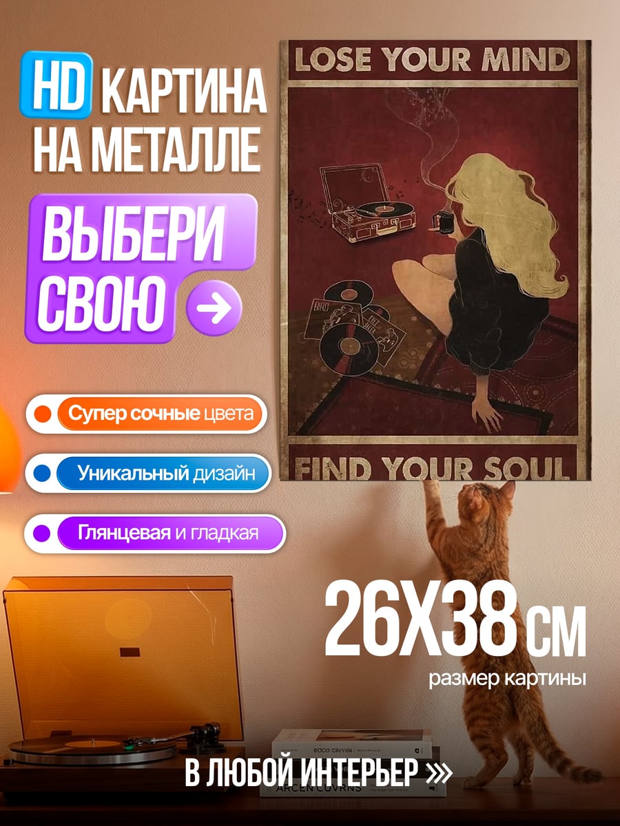 Картина на металле Потеряй разум найди душу