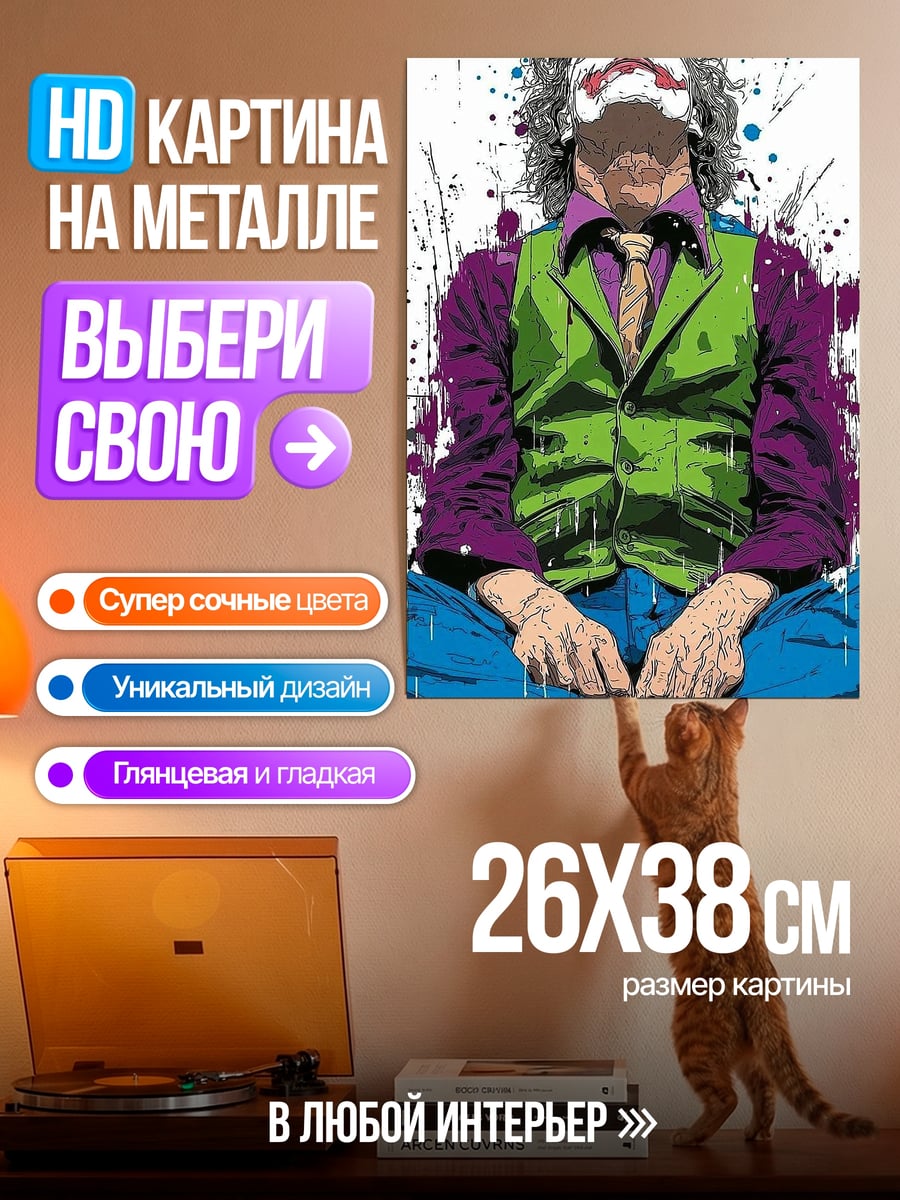Картина на металле Джокер краски брызги