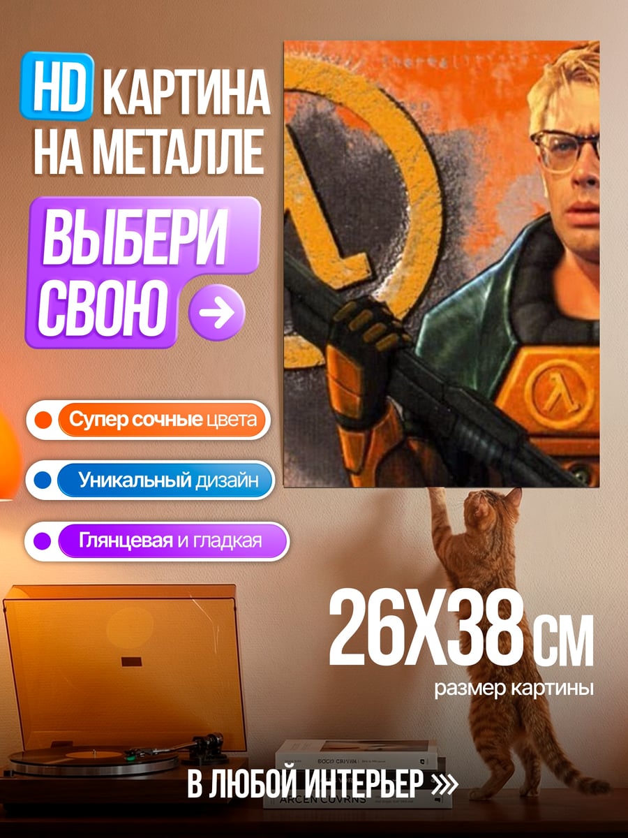 Картина на металле Гордон Фримен Ламбда