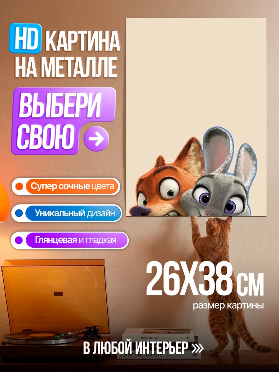 Картина на металле Ник и Джуди