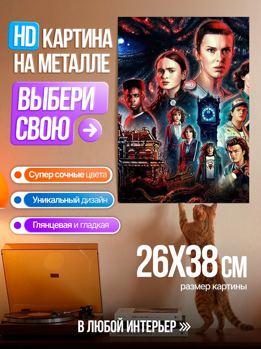 Картина на металле Очень странные дела