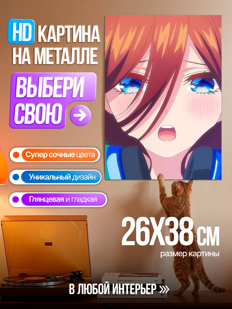 Картина на металле Мику Накано смущение