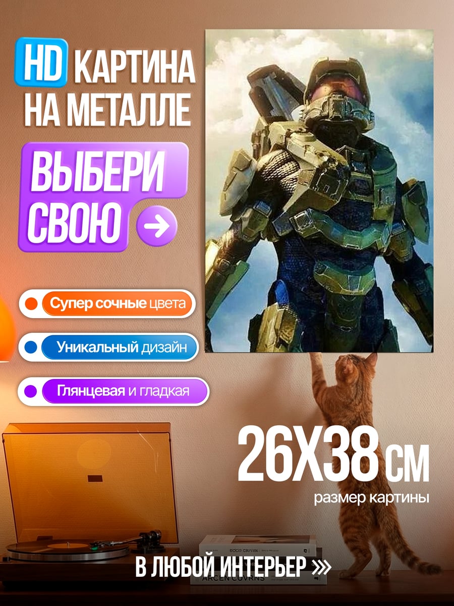 Картина на металле Мастер Чиф в броне