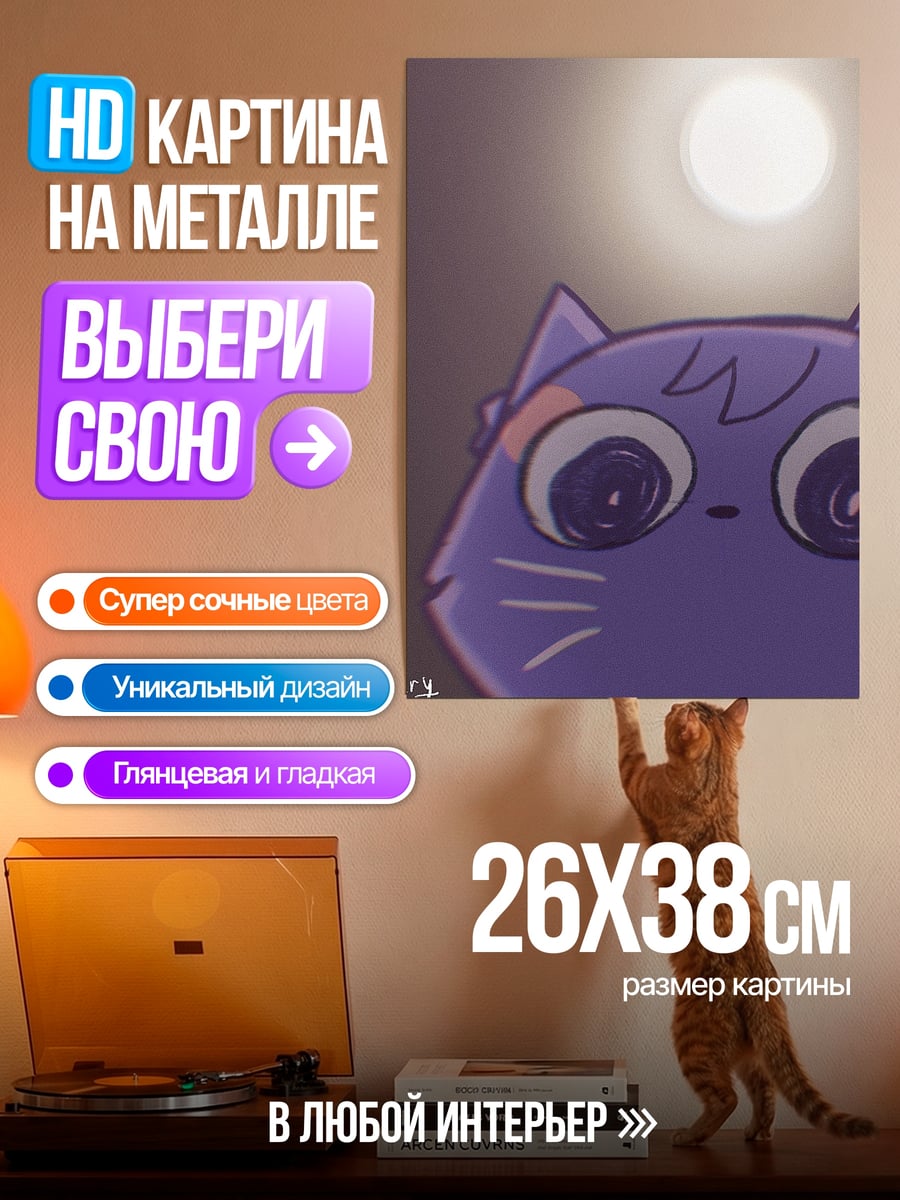 Картина на металле Кот под луной