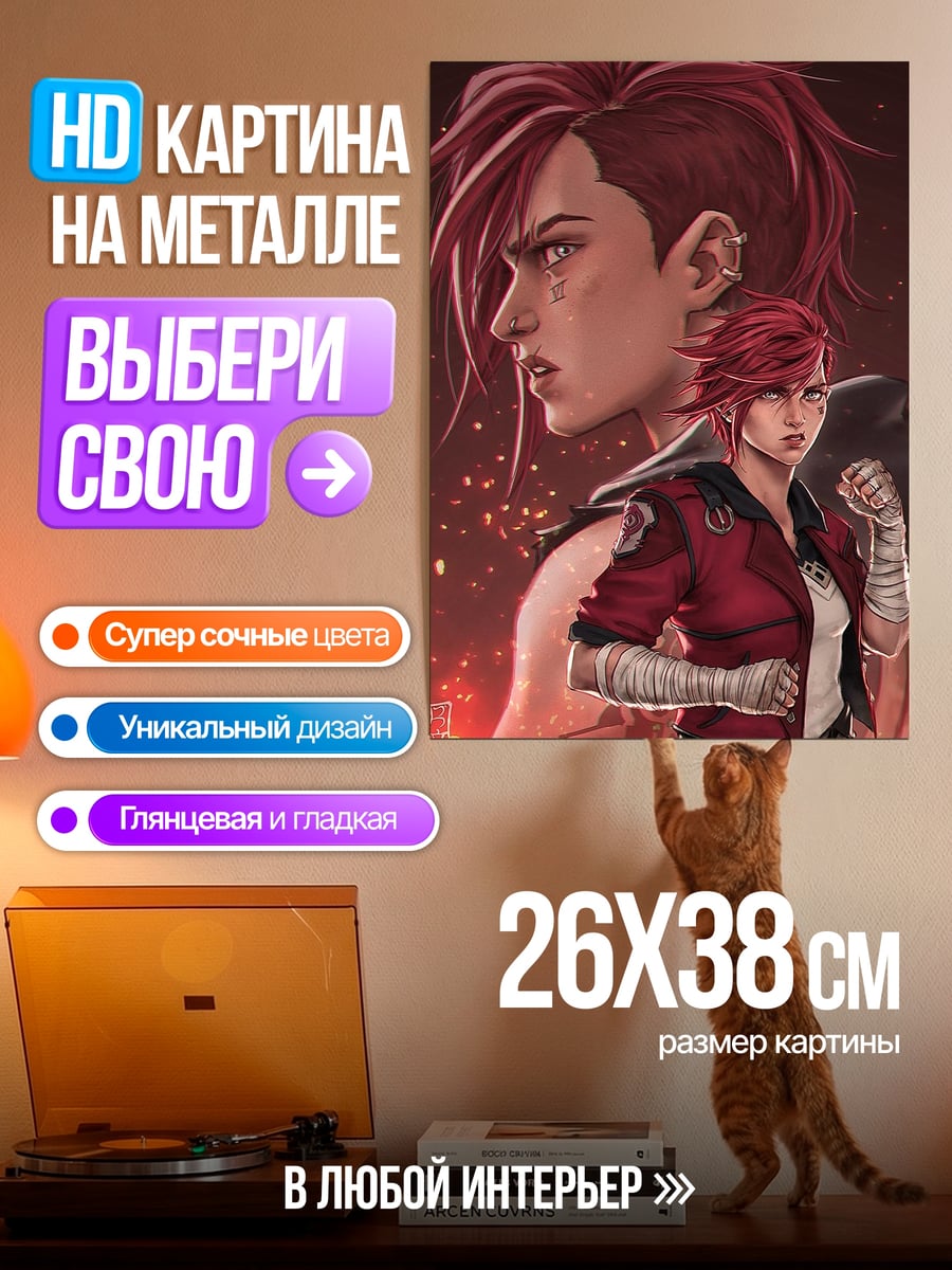 Картина на металле Вай из Аркейн