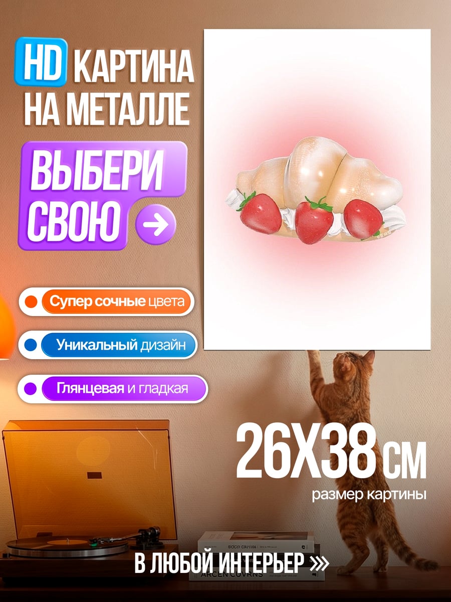 Картина на металле Круассан с клубникой