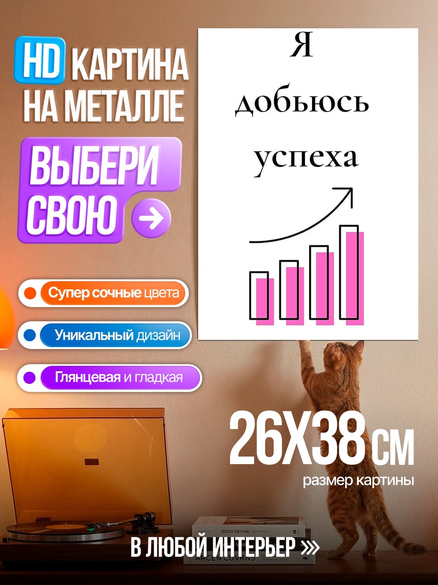 Картина на металле Я добьюсь успеха