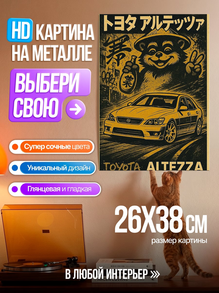 Картина на металле Toyota Altezza арт
