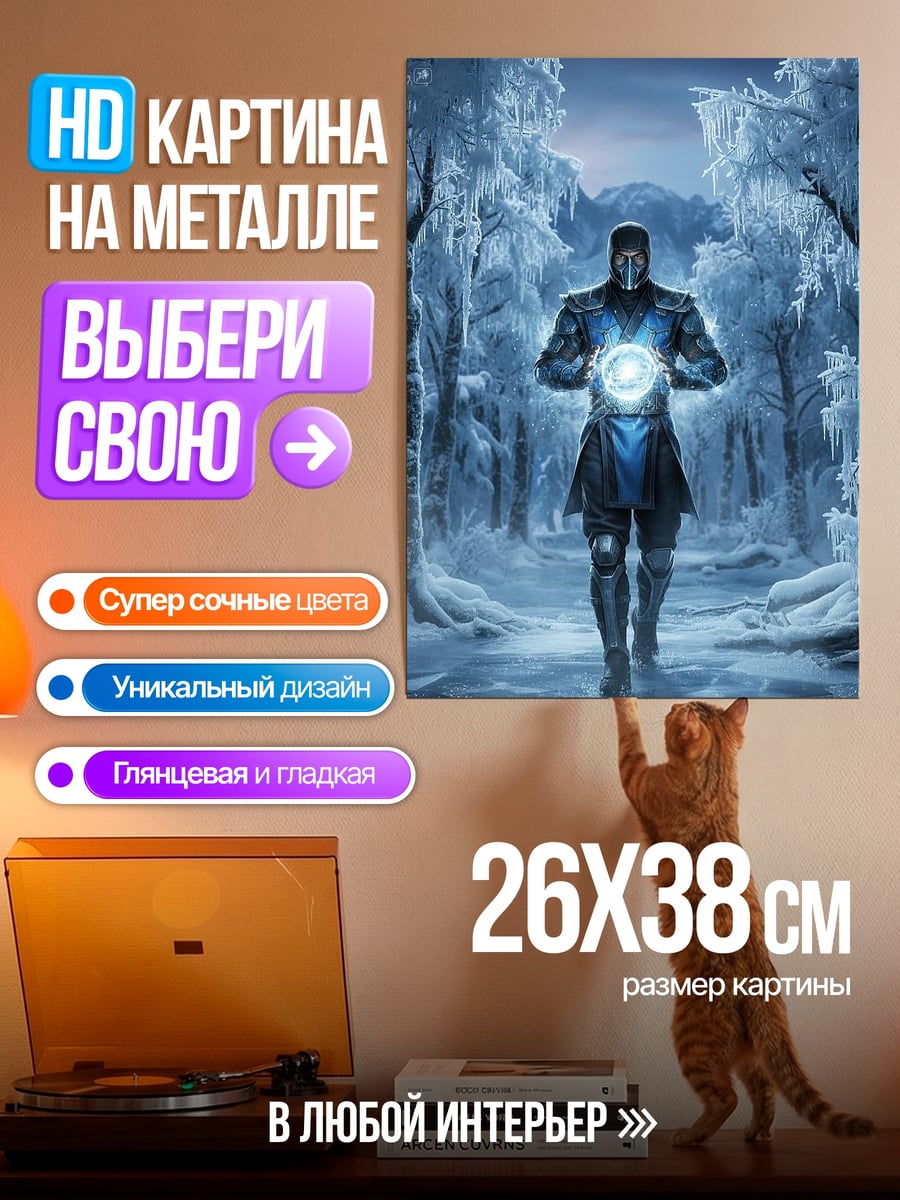 Картина на металле Саб-Зиро ледяной воин