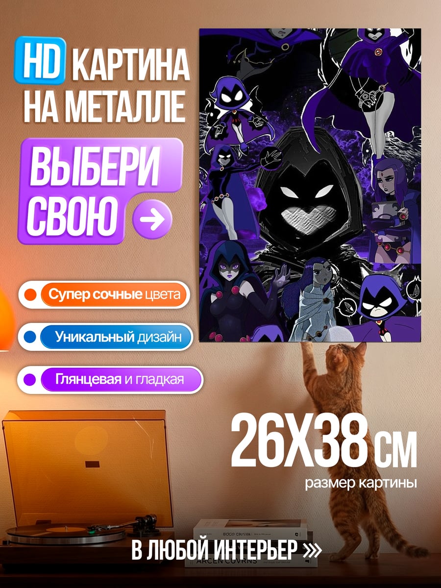 Картина на металле Рейвен команда титанов