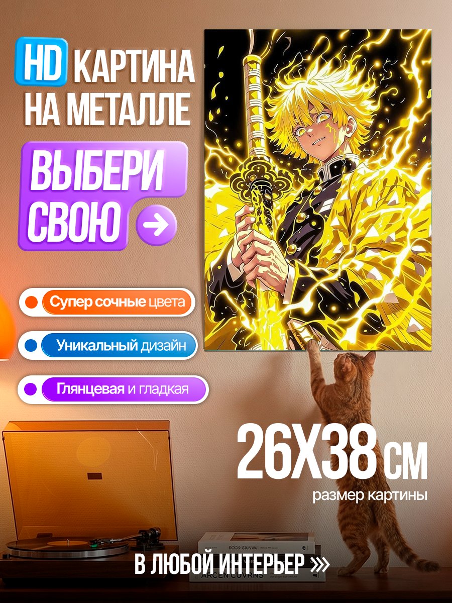 Картина на металле Зеницу Громовой Дыхание